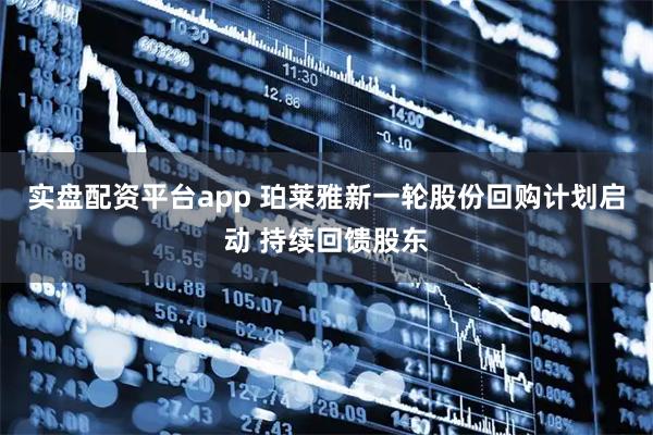 实盘配资平台app 珀莱雅新一轮股份回购计划启动 持续回馈股东