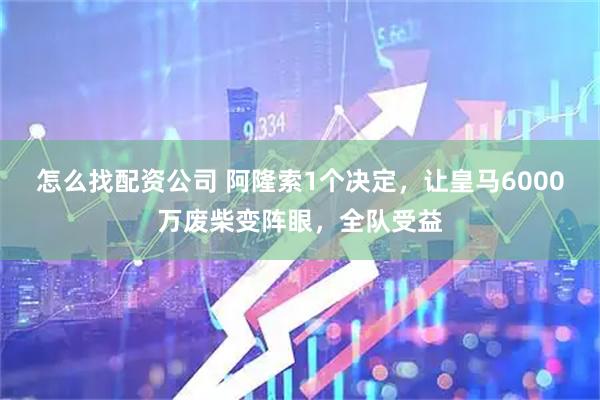 怎么找配资公司 阿隆索1个决定，让皇马6000万废柴变阵眼，全队受益