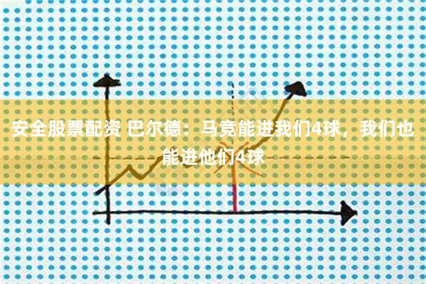 安全股票配资 巴尔德：马竞能进我们4球，我们也能进他们4球