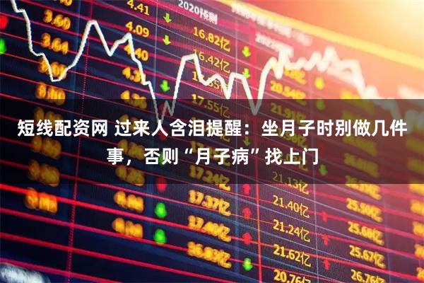 短线配资网 过来人含泪提醒：坐月子时别做几件事，否则“月子病”找上门