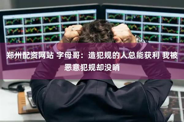 郑州配资网站 字母哥：造犯规的人总能获利 我被恶意犯规却没哨